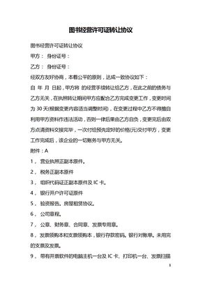 图书经营许可证转让协议