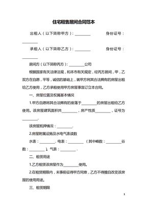 住宅租售居间合同范本