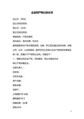 企业财产转让协议书