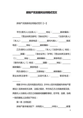 房地产买卖居间合同格式范文