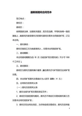 最新版居间合同范本