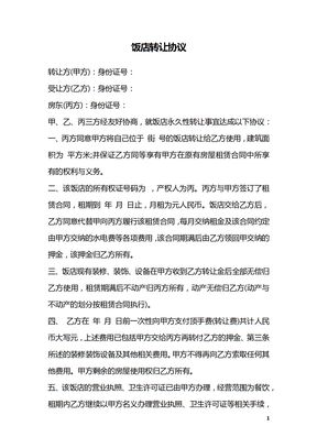 饭店转让协议