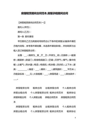房屋租赁居间合同范本,房屋承租居间合同