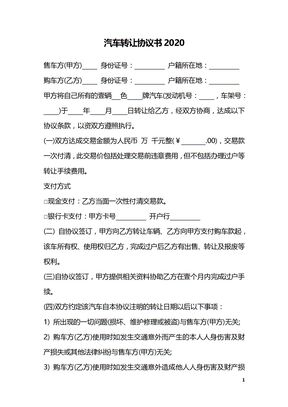 汽车转让协议书2020