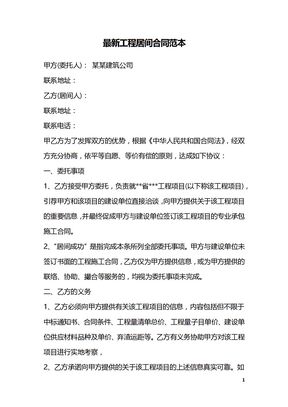 最新工程居间合同范本