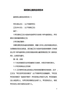 股权转让居间合同范本