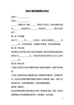北京小客车指标转让协议