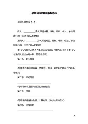 居间合同范本2016-最新居间合同样本精选