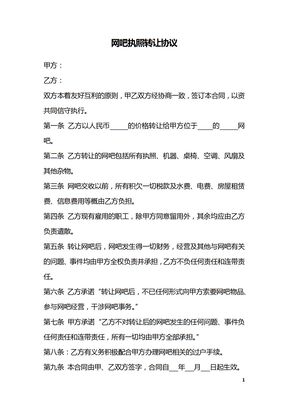 网吧执照转让协议
