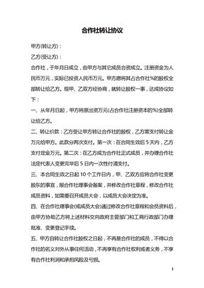 合作社转让协议