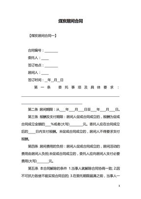 煤炭居间合同