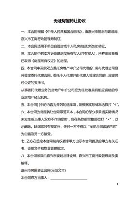 无证房屋转让协议