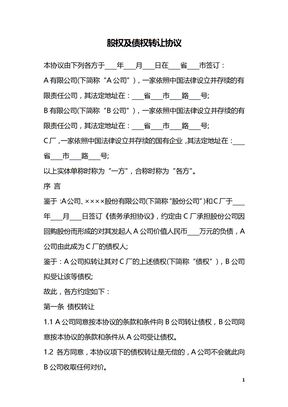 股权及债权转让协议