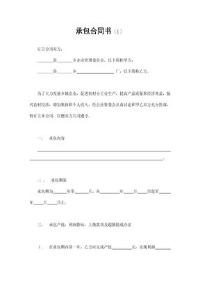 承包合同书（1）