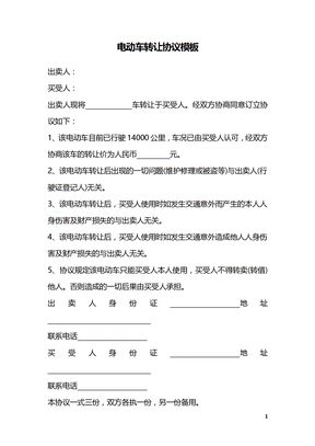 电动车转让协议模板