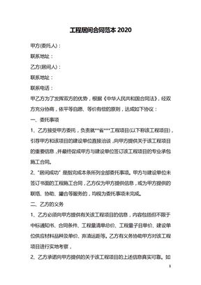 工程居间合同范本2020