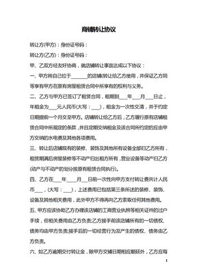 商铺转让协议
