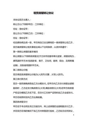 租赁房屋转让协议