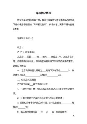 车库转让协议