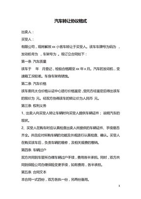 汽车转让协议格式
