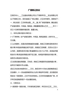 厂房转让协议