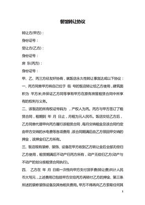 餐馆转让协议