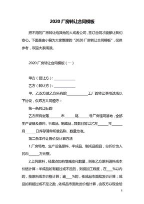 2020厂房转让合同模板