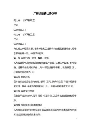 厂房设备转让协议书
