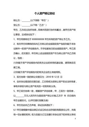 个人资产转让协议