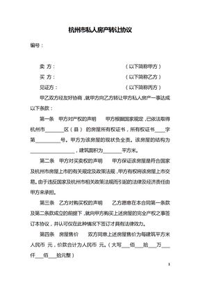 杭州市私人房产转让协议