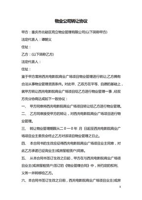 物业公司转让协议
