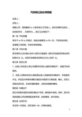 汽车转让协议书样板