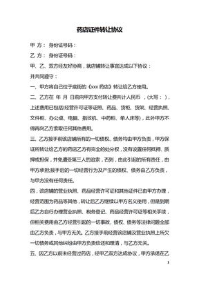 药店证件转让协议