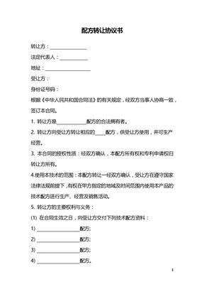 配方转让协议书