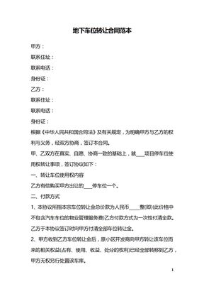 地下车位转让合同范本