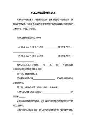奶茶店铺转让合同范本