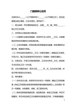 门面房转让合同