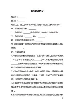 商标转让协议