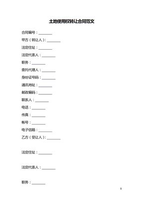 土地使用权转让合同范文
