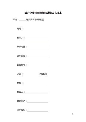 破产企业投资权益转让协议书样本