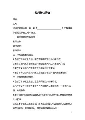 软件转让协议