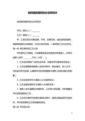 民间借贷居间协议合同范本