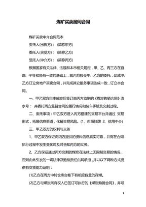 煤矿买卖居间合同,煤矿买卖中介合同