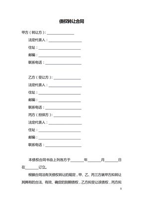 债权转让合同