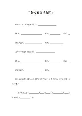 广告发布委托合同(1)