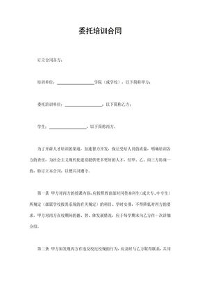 委托培训合同