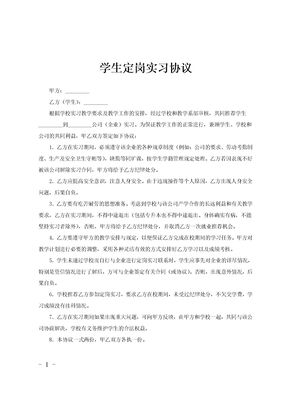 学生定岗实习协议范文