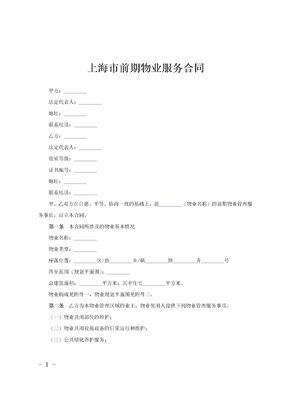 上海市前期物业服务合同范文